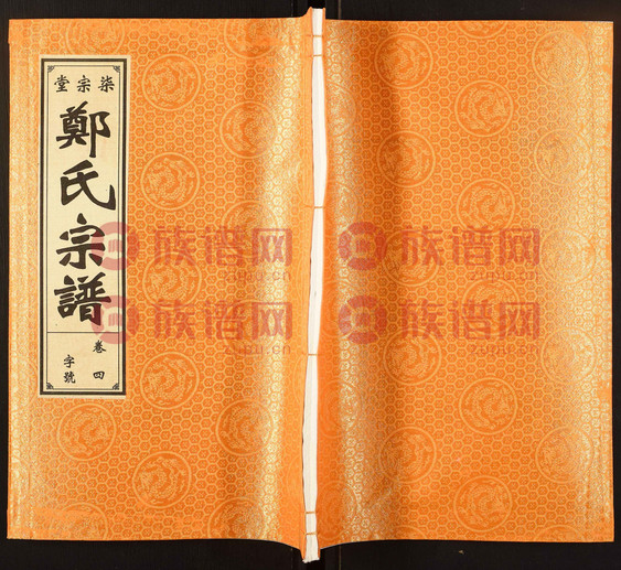 郑氏宗谱, 4, 1352