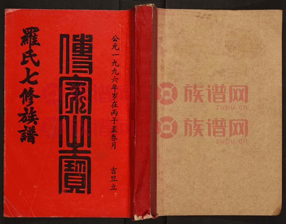 豫章堂贛雩興羅氏七修族譜31996第20本